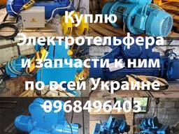 Куплю Электротельфера и запчасти к тельферам разного типа в любом состоянии