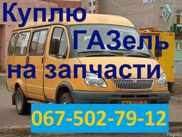 Куплю ГАЗель в любом состоянии