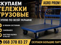 Куплю грузовые складские тележки по всей украине