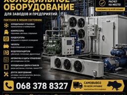 Куплю холодильное оборудование