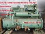 Куплю Холодильные машины Б/У ( установки) ФУУ-80 . ФУУ-110 (Фреон) - фото 2
