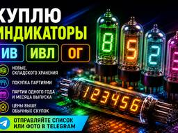 Куплю индикаторы ИВ, ИВЛ, ОГ4 дорого