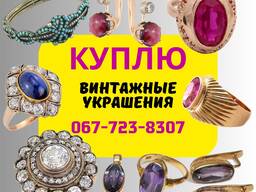Куплю кольца, серьги и прочие украшения 20-го века и ранее