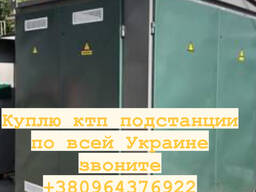 Куплю ктп подстанции с хранения и б/у по Украине,