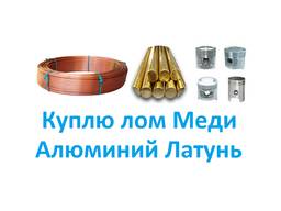 Куплю лом Меди Киев Куплю лом Алюминия лом Бронзы Куплю лом Меди