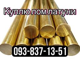 Сдать латунь в Киеве, Куплю лом латуни, Сдать лом латуни.