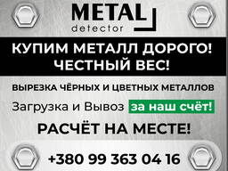 Куплю Лом Металобрухт у Дніпрі Приїдемо Виріжемо Вивеземо Чесний Вага