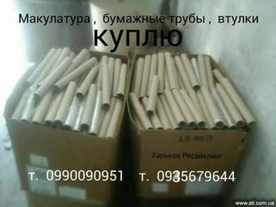 Макулатура б/у втулки картонные прием макулатуры в казани самовывоз