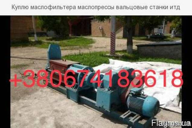 Куплю маслофильтера маслопрессы вальцовые станки итд