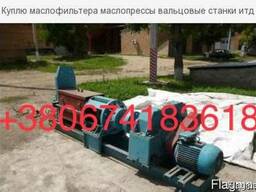 Куплю маслофильтера маслопрессы вальцовые станки итд