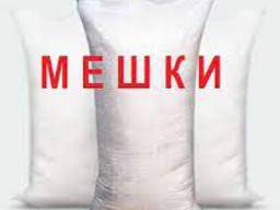 Куплю мешки полипропиленовые б. у ПОСТОЯННО.