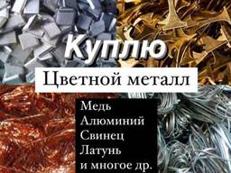 Куплю металлолом медь латунь алюминий бронза цвет мет