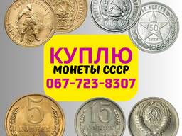Куплю монеты советского периода. Продать монеты СССР.