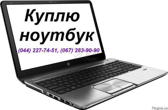 Куплю Ноутбук В Украине Бу