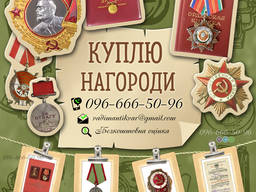 Куплю нагороди СРСР (медалі , ордени, знаки , документи) Скупка нагорд