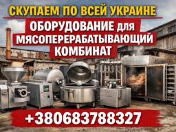 Скупаем оборудования для мясо комбинат