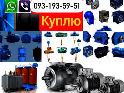 Куплю оборудование неликвидное электродвигатели редуктора тельфера трансформаторы