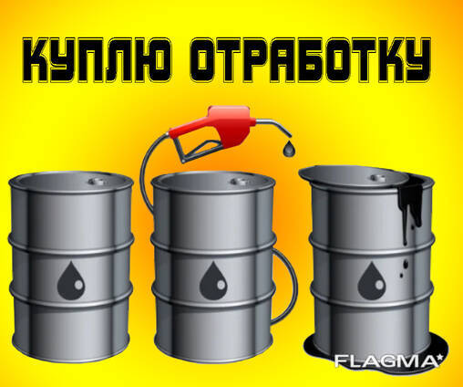 Куплю отработанное масло всех видов. Одесская обл.