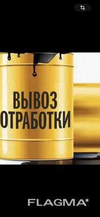 Куплю отработанные масла Краматорск, отработка(моторные, индустриальные, трансформаторные)
