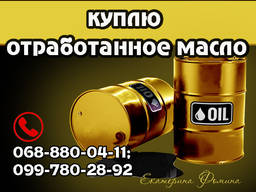 Куплю отработку. Куплю отработанное (неликвидное)масло черное и светлое. Харьков и область