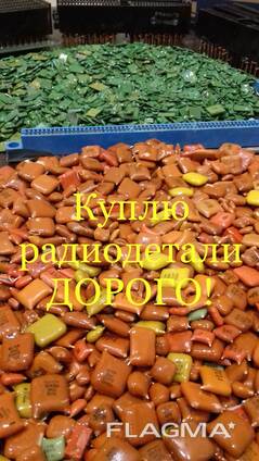 Куплю радиодетали дорого Запорожье Днепр и Украина