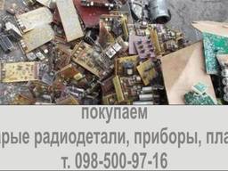 Куплю радиодетали, приборы, платы