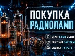 Куплю радиолампы для аудиоаппаратуры и усилителей