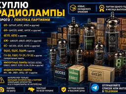 Куплю радиолампы дорого