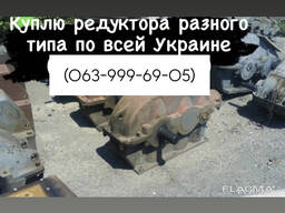 Куплю Редуктора Ц2У-100 , Ц2У-125 , Ц2У-160 Ц2У-200 и другие