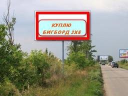 Куплю рекламные носители 3х6 бигборды, установленные в Одессе и области