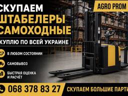 Куплю самоходные штабелеры по всей украине