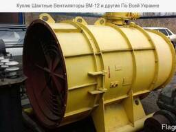 Куплю Шахтные Вентиляторы ВМ-12 и другие