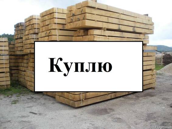 Куплю шпалу дубову та шпаловий брус