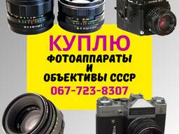 Куплю советские фотоаппараты и объективы. Продать фотоаппарат СССР.