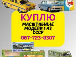 Куплю советские масштабные модели 1:43. Продать игрушки СССР