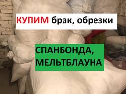 Куплю спандбонд, нетканный материал, Мельтблаун(отходы!)