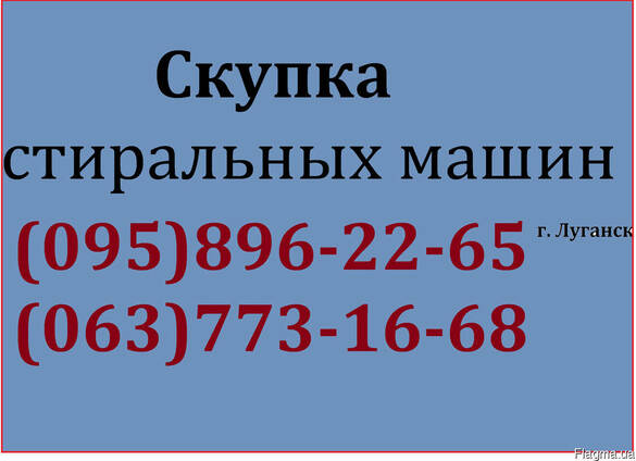 Куплю стиральную машину-автомат, микроволновку, кофе-машину.