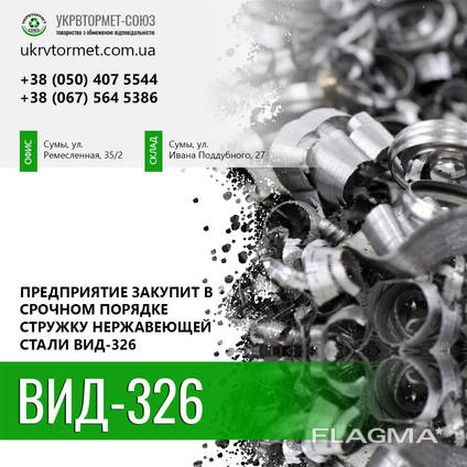 Куплю стружку нержавеющей стали ВИД-326