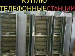 Куплю телефонные станции всей Украине