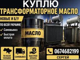 Куплю Трансформаторное масло б/у по всей украине