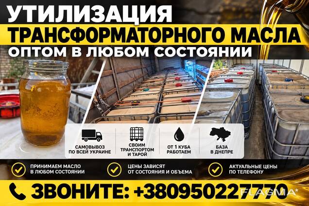 Куплю Трансформаторное Масло Т-1500 Б/У — В любом состоянии От Куба и выше
