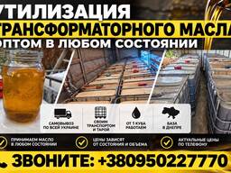 Куплю Трансформаторное Масло Т-1500 Б/У — В любом состоянии От Куба и выше