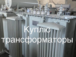 Куплю трансформаторы