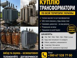 Куплю трансформаторы Б/У по всей Украине — ТМ, ТМГ, ТМЗ, ТМН, ТДН