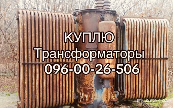 Куплю трансформаторы масляные ТМ ТМЗ ТМН дорого