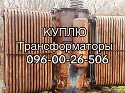 Куплю трансформаторы масляные ТМ ТМЗ ТМН дорого
