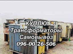Куплю Трансформаторы ТМ, ТМФ, ТМЗ, ТМГ, ТДН, ТМН, ТРДН, ТДТН