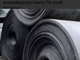 Куплю в любом состояние резинотканевая Транспортера конвейерную ленту По всей Украине Демо