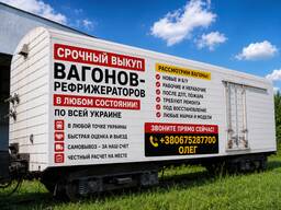 Куплю вагон-рефрижератор, вагоны рефрижераторы — выкуп по всей Украине