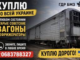 Куплю рефрижератори ГДР БМЗ